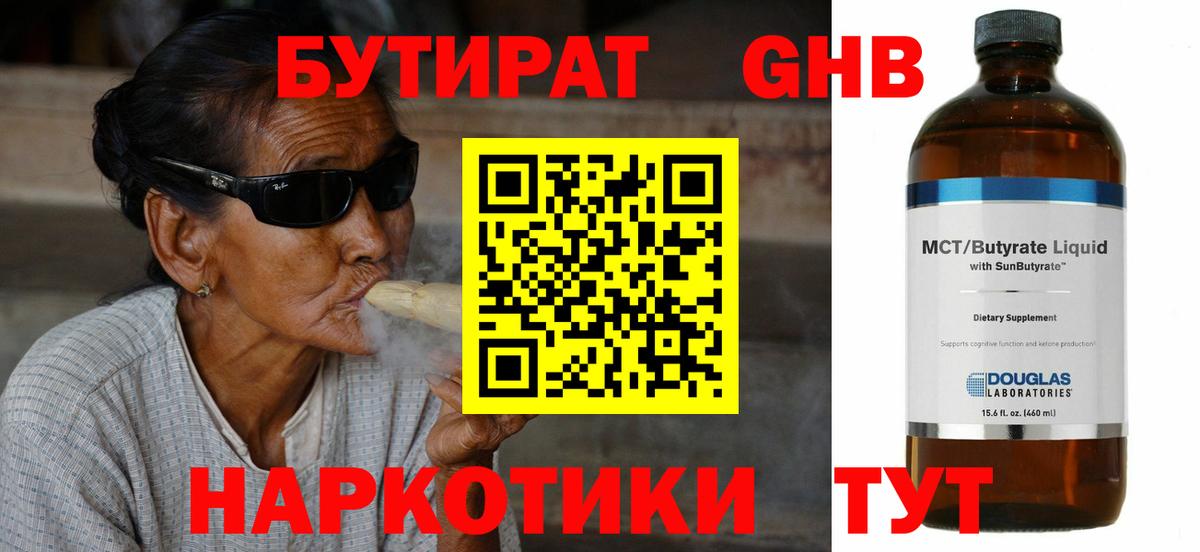 БУТИРАТ GHB  Вход с VPN  Воскресенск 